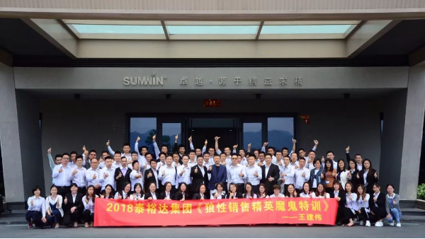 泰裕達(dá)集團(tuán)，雙興集團(tuán)開展“狼性營銷”培訓(xùn)課程
