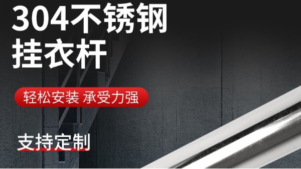 你知道衣柜掛衣桿304不銹鋼管的規(guī)格尺寸嗎？