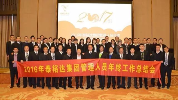 奮發(fā)圖強，再創(chuàng)高峰-2016泰裕達集團管理人員年終總結會圓滿召開