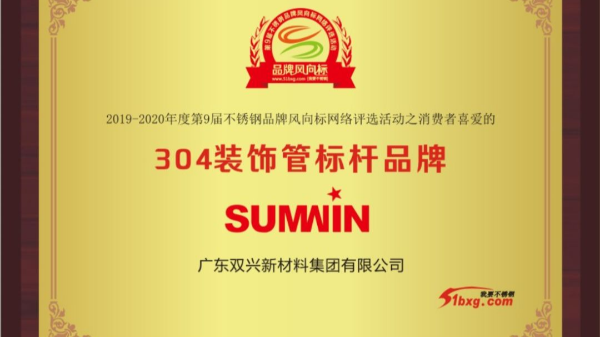 泰裕達(dá)、雙興持續(xù)榮獲中國不銹鋼品牌風(fēng)向標(biāo)榮譽(yù)