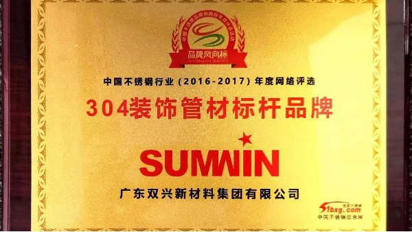 以科技創(chuàng)新引領(lǐng)品牌發(fā)展，雙興連獲殊榮！