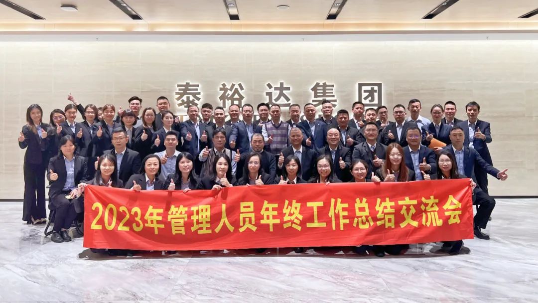 2023泰裕達(dá)年終總結(jié)會圓滿召開！凝心聚力，再出發(fā)！